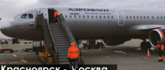 Сколько лететь из Москвы в Красноярск и какие авиакомпании летают