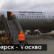 Сколько лететь из Москвы в Красноярск и какие авиакомпании летают